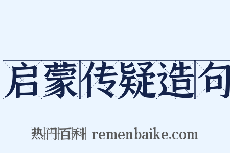 启蒙传疑造句是什么意思的图片